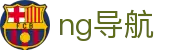 ng导航 - ng娱乐导航 - 《app下载中心》